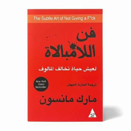 فن اللامبالاة - لعيش حياة تخالف المألوف