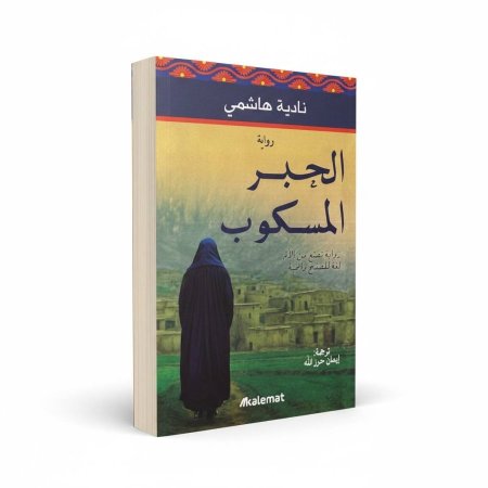 الحبر المسكوب