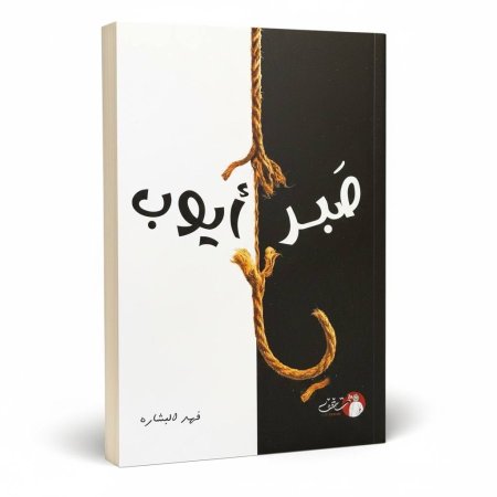 صبر ايوب
