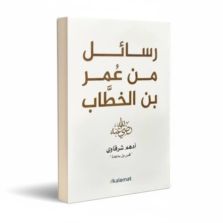 رسائل من عمر بن الخطاب