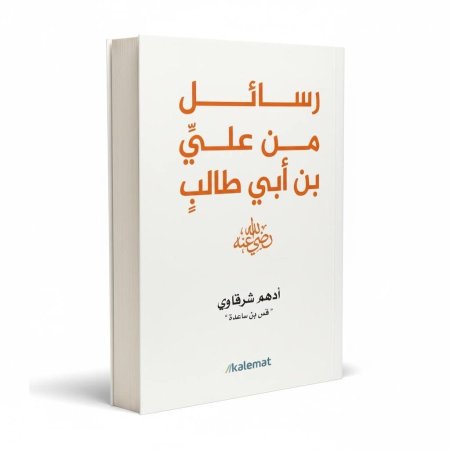 رسائل من علي بن ابي طالب