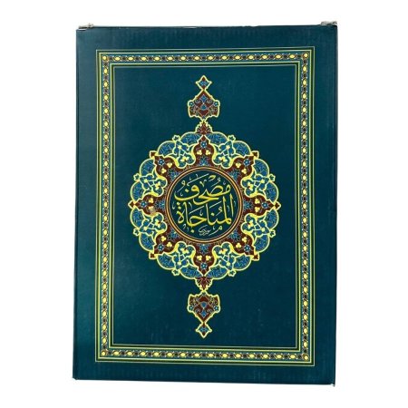 مصحف المناجاة