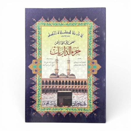 مصحف التقسيم الموضوعي للحافظ المتقن - جزء الذاريات