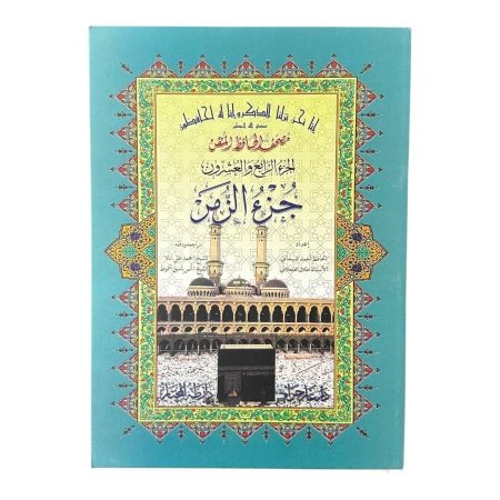 مصحف التقسيم الموضوعي للحافظ المتقن - جزء الزمر