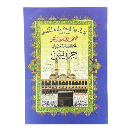 مصحف التقسيم الموضوعي للحافظ المتقن - ربع يس