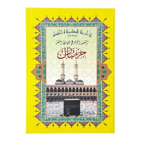 مصحف التقسيم الموضوعي للحافظ المتقن - جزء تبارك