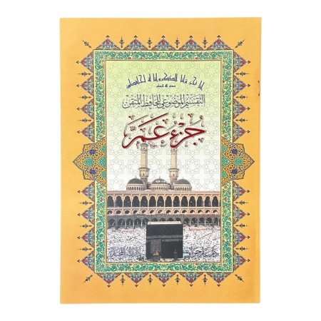 مصحف التقسيم الموضوعي للحافظ المتقن - جزء عم