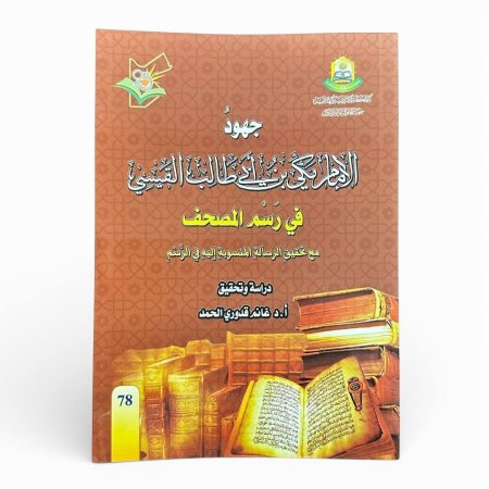 جهود الإمام مكي بن أبي طالب القيسي في رسم المصحف (مع تحقيق الرسالة المنسوبة إليه في الرسم)