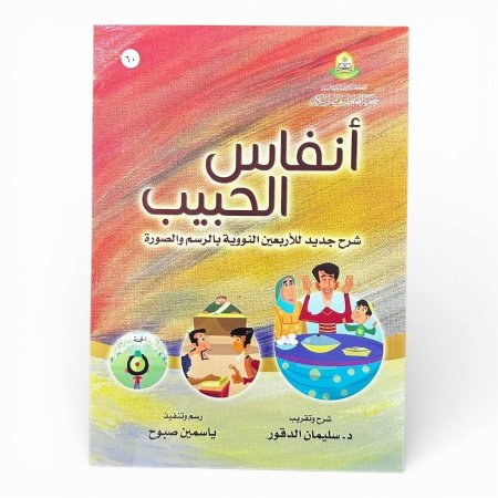 أنفاس الحبيب