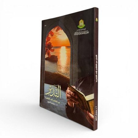 التدبّر من التلقي إلى التنفيذ