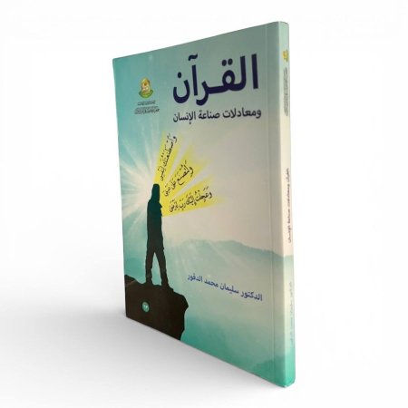 القرآن ومعادلات صناعة الإنسان