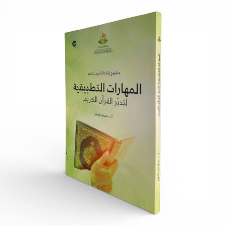 المهارات التطبيقية لتدبّر القرآن الكريم