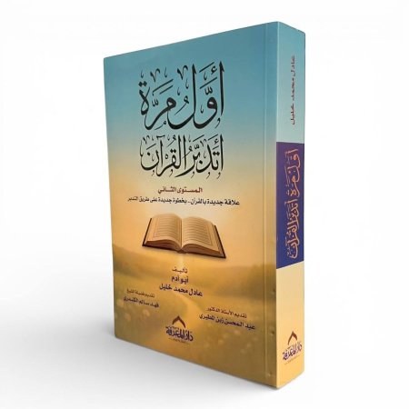 أول مرة اتدبر القرآن – الجزء الثاني