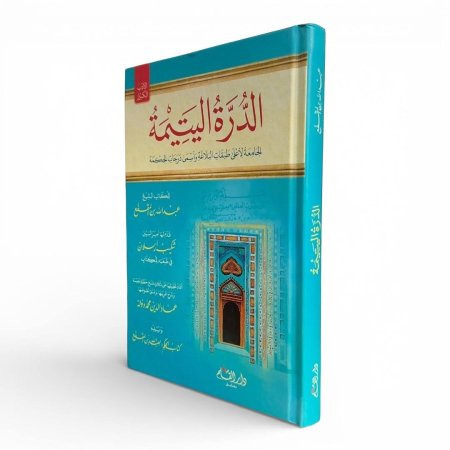 الدرة اليتيمة ويليه كتاب الحكم 