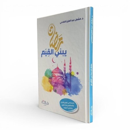 رمضان يبني القيم
