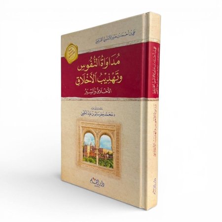 مداواة النفوس وتهذيب الأخلاق