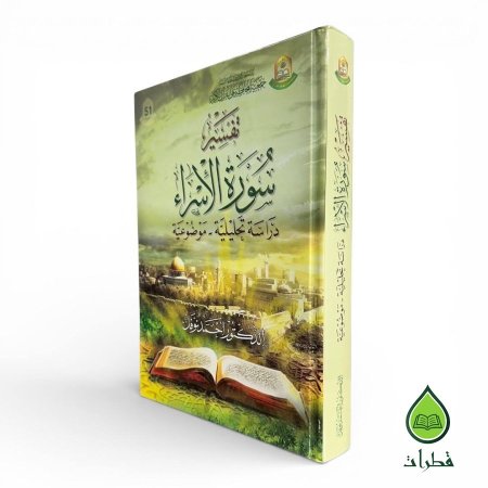 سورة الاسراء