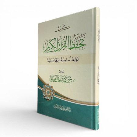 كيف تحفظ القرآن الكريم - قواعد أساسية وطرق عملية