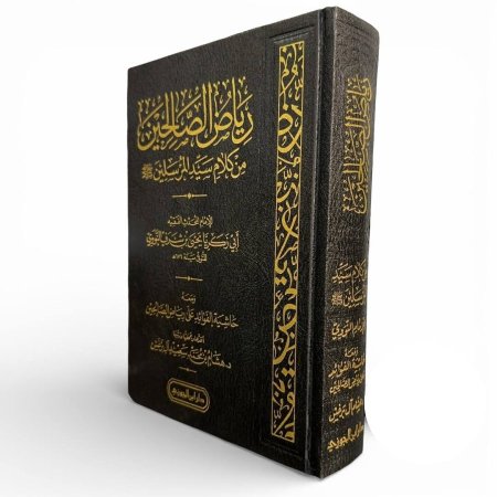 رياض الصالحين من كلام سيد المرسلين ﷺ - دار ابن الجوزي
