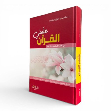 علّمني القرآن – من الفاتحة حتى الناس
