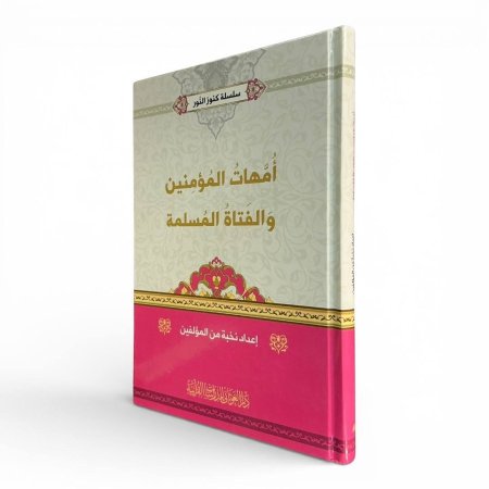 أمهات المؤمنين والفتاة المسلمة