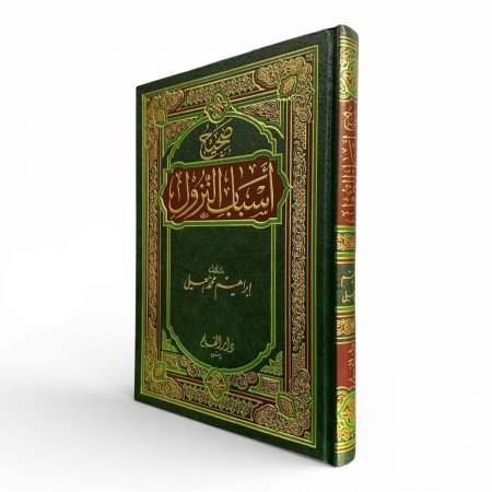 صحيح أسباب النزول