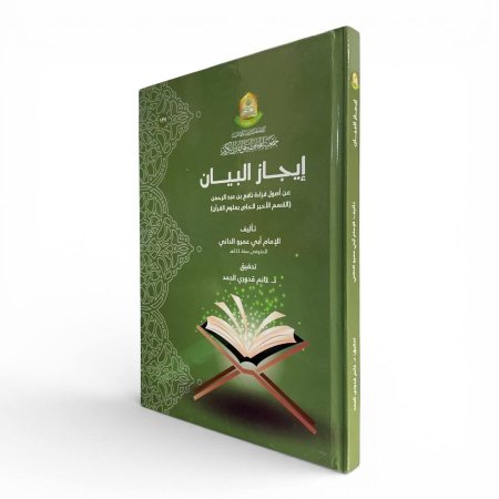 إيجاز البيان عن أصول قراءة  - نافع بن عبد الرحمن