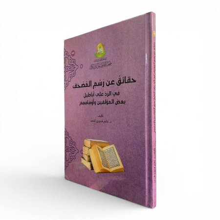 حقائق عن رسم المصحف في الرد على أباطيل بعض المؤلفين وأوهامهم