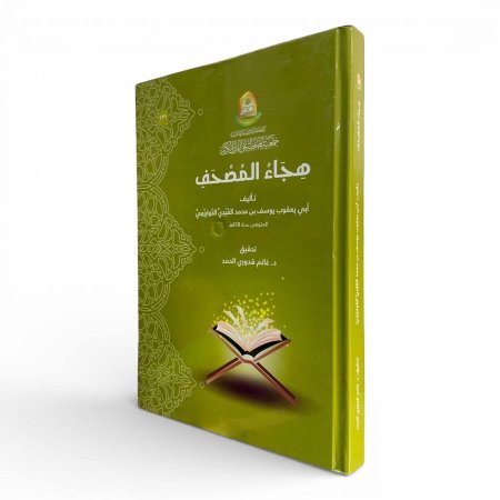 هجاء المصحف