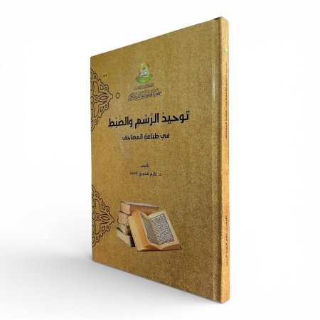 توحيد الرسم والضبط في طباعة المصاحف