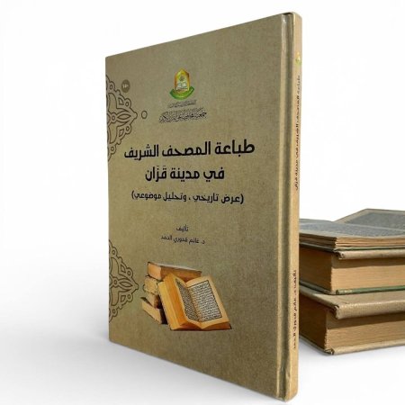 طباعة المصحف الشريف في مدينة قزان (عرض تاريخي وتحليل موضوعي)