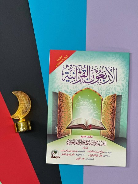 الاربعون القرانية