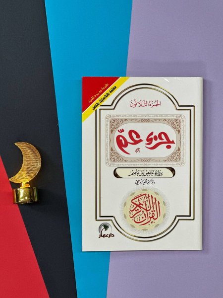 جزء عم - صفحات مغلفة بلاستيك