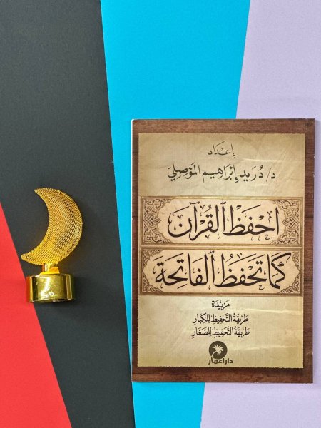 احفظ القران كمان تحفظ الفاتحة