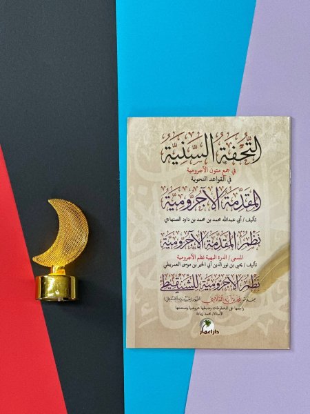 التحفة السنية والمقدمة الاجرومية