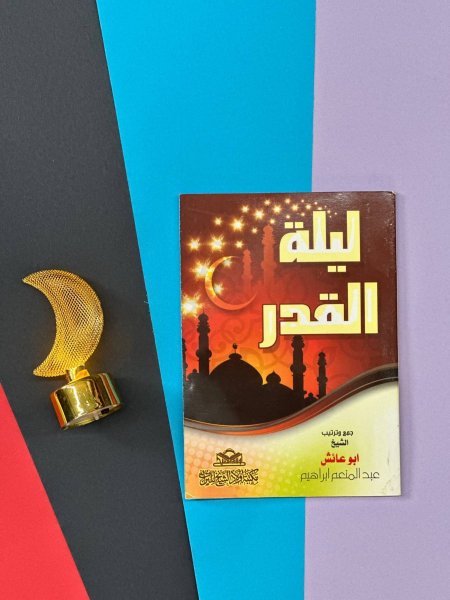 كتيب ليلة القدر