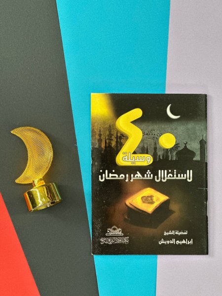 كتيب 40 وسيلة لاستغلال شهر رمضان