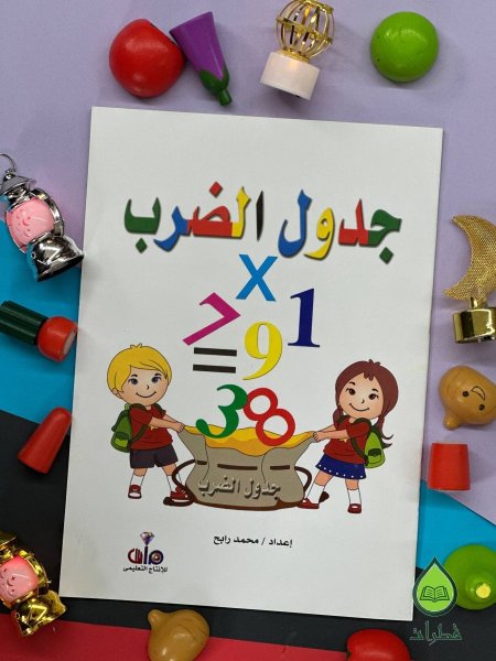 جدول الضرب انجليزي