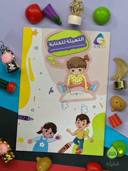 التهيئة للكتابة