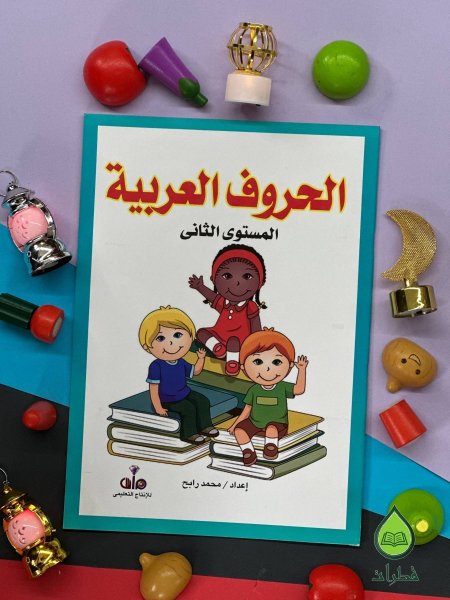 الحروف العربية المستوى الثاني