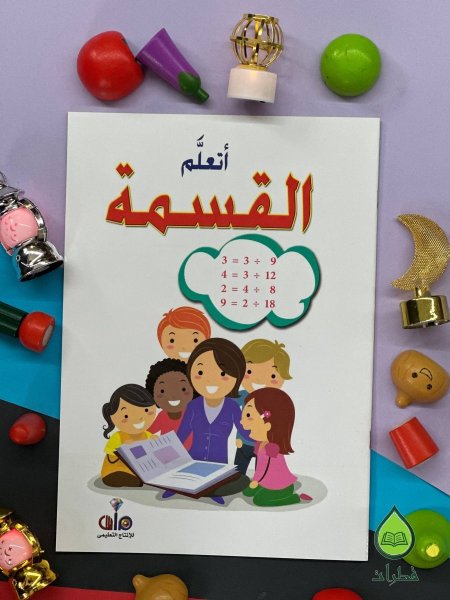 اتعلم القسمة