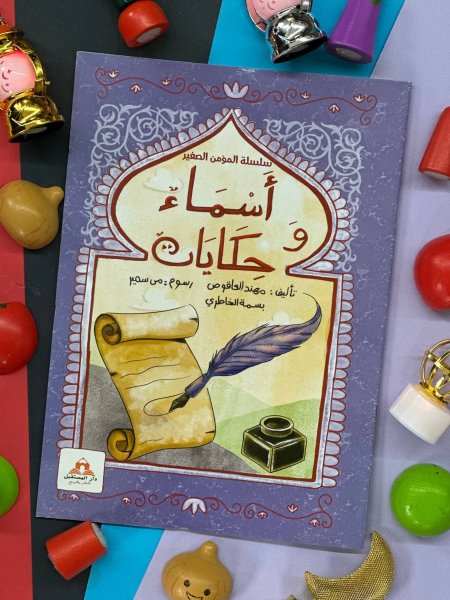 اسماء وحكايات