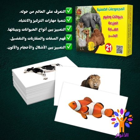 21- حيوانات وطيور المزرعة والغابة والبحر
