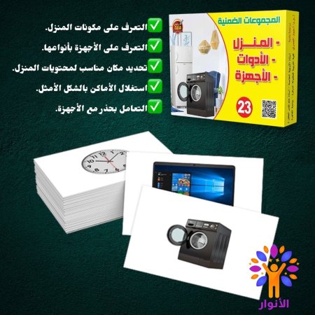 23- المنزل والادوات والاجهزة