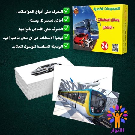 24- وسائل المواصلات والاماكن