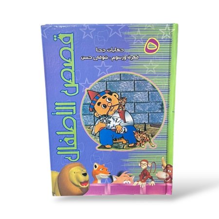 مجلد حكايات جحا ( الجزء الخامس )