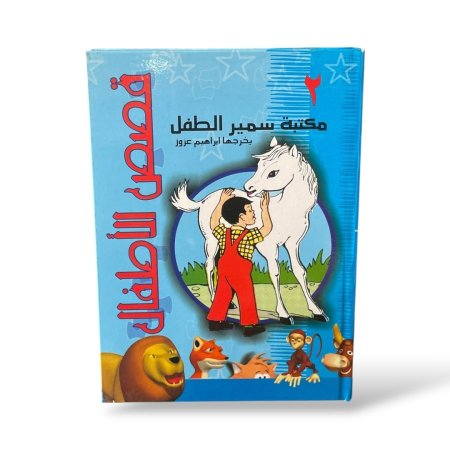 مجلد سمير الطفل ( الجزء الثاني )