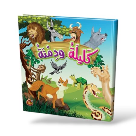 كليلة ودمنة