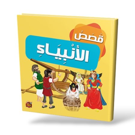 قصص الانبياء