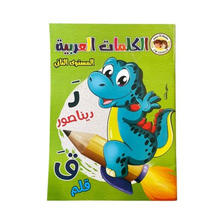 الكلمات العربية - مستوى ثاني